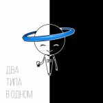 album image Я Два Типа В Одном! Два типа в одном - Single