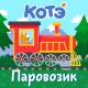 Котэ - Светофор