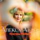 Алекса Астер - Пусть Говорят