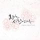 Park Sejun, Na Yoon Sik - Wind Of The Fields