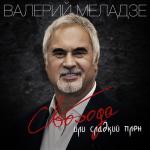 album image Свобода или сладкий плен Свобода или сладкий плен - Single