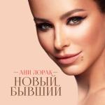 album image Новый бывший Новый бывший - Single