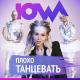 IOWA - Ты говоришь что я плохо танцую (Tik Tok) [muzhub.net]