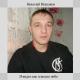 Николай Иншаков - Моя судьба