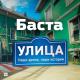 Баста - Улица (из сериала «Улица»)