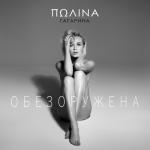 album image Мандаринка Обезоружена - Single