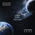 album image Орлы или вороны Орлы или вороны - Single
