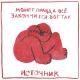 источник - ничего не будет