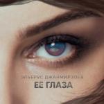 album image Её глаза Её глаза - Single