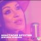 Анастасия Брухтий - Девушка Армянка
