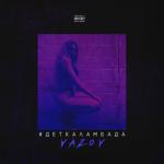 album image #Деткаламбада #Деткаламбада - Single