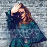 album image Ни Много Ни Мало (PrimeMusic.me) Ни много ни мало - Single