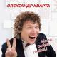 Олександр Кварта - Миру, добра, любові