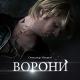 Олександр Макаров - Ворони