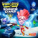 album image Большой секрет Фиксики. Большой секрет (Музыка к фильму) - EP