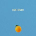 album image Київські Вулиці Бали і Кораблі - EP