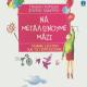 Spiros Lambrou, Pediki Horodia Spirou Lambrou feat. Katy Garbi - Esena Mono