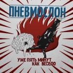 album image Машем хуями в алкогольной яме Уже пять минут как весело - Single