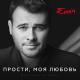 агаларов эмин & фадеев максим - прости, моя любовь