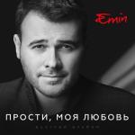 album image Сибирские морозы (В. Кузьмин) 2017 Прости, моя любовь (Дуэтный альбом)