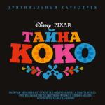 album image Не забывай (Колыбельная) Тайна Коко (Оригинальный саундтрек)