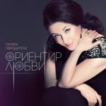 album image Ориентир любви Ориентир любви - Single