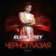 Elvin Gray - ❤Обними-не отпускай,я твой ангел ты-мой рай❤