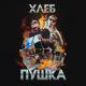 Хлеб - Плачу на техно