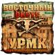 [muzmo.ru] Восточный Округ - БЕХА БЕХАЧКА СЕМЁРКА [muzmo.ru]