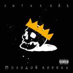album image Еще один день Молодой Король