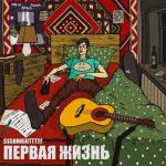 album image Ночь Первая жизнь