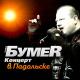 Группа Бумер - До небес [Достучаться до небес]