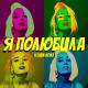 Клава Кока - Я Полюбила (audiochili.com)
