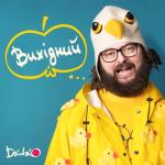 album image Вихідний Вихідний - Single