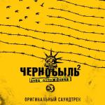 album image Ветер перемен Чернобыль 2. Зона отчуждения (Из т/с
