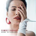 album image Самое главное Самое главное - Single
