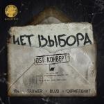 album image Нет выбора Нет выбора (Из к/ф