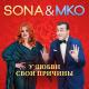 Sona - У Любви Свои Причины