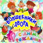album image Детство С днём рождения