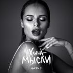 album image Ханна - Не вернусь (Премьера клипа, 2018) Мысли, Ч. 1