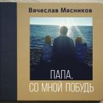 album image Мы понимаем только с годами Папа, со мной побудь
