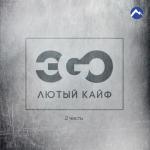 album image Хитрая Лютый кайф, Ч. 2 - EP