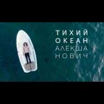 album image Тихий океан Тихий океан