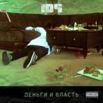 album image Деньги и власть Деньги и власть - Single