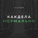 Chicago Seven - Как Дела Нормально