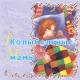 Сергей Паршин - Люли-люли-люленьки, прилетели гуленьки