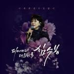 album image 백만송이 장미 ("Миллион алых роз" Пугачёвой на корейском) Bloom Korea, Shim Soo Bong