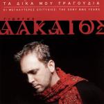 album image Sagapao Ta Dika Mou Tragoudia (I Megaliteres Epitihies: The Sony BMG Years)