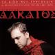 ♬ -Giorgos Alkaios - Sagapao