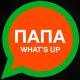 Папа Skype FaceTime What`s App - Папа в самолетах, папа в поездах